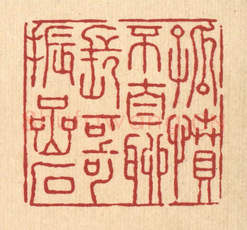 清 张锡珪篆 篆刻印章作品《孤坟不自聊，长歌振嵒石》