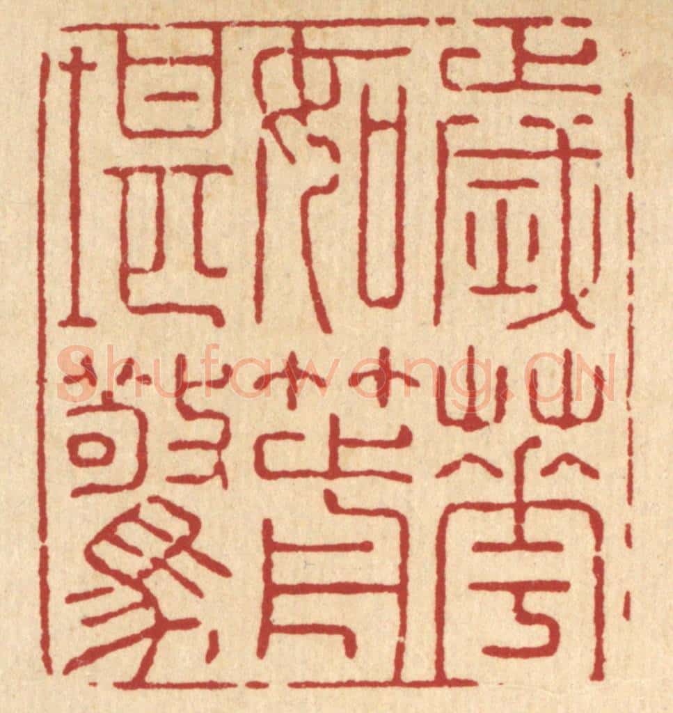 清 张梓篆 篆刻印章作品《岁华如箭堪惊》