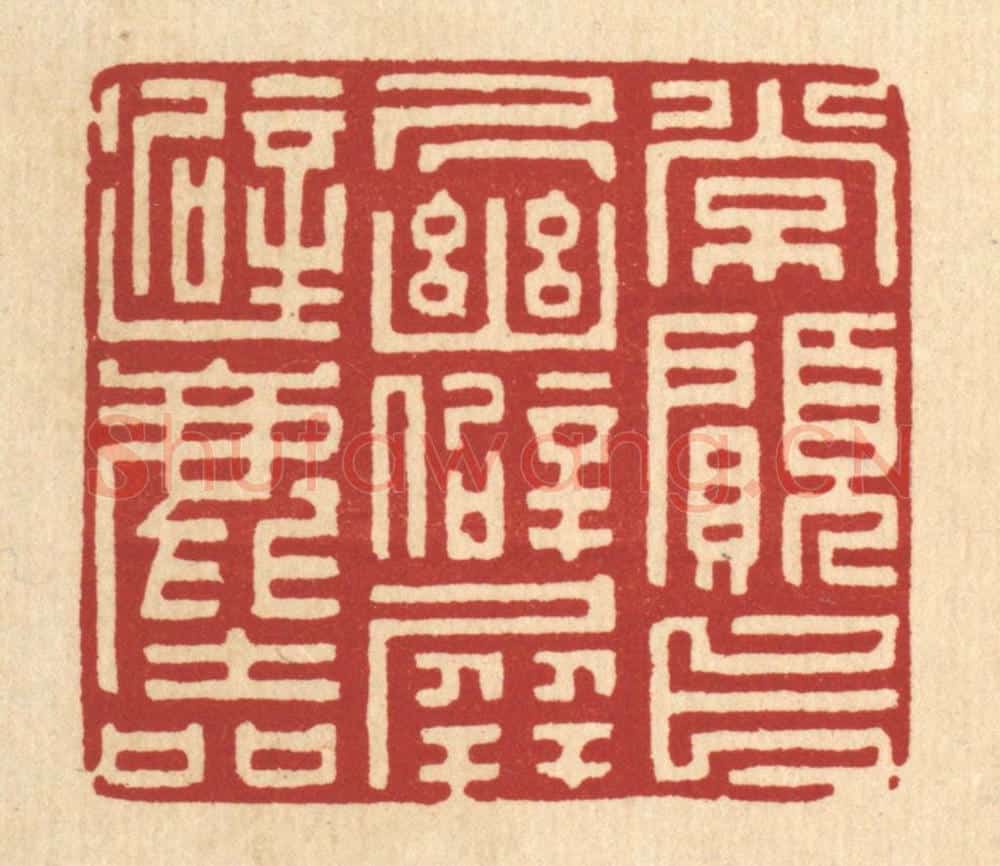 清 项道玮篆 篆刻印章作品《常愿卜居幽僻，屏避尘喧》