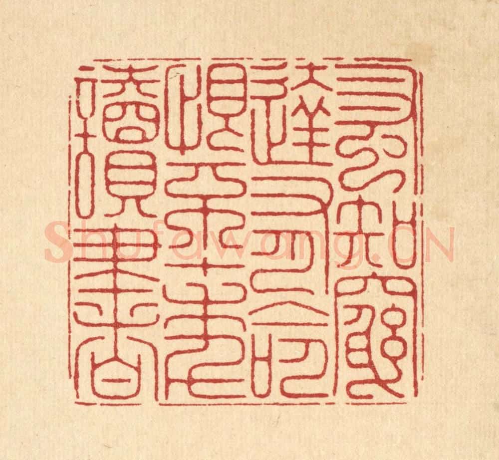 清 徐鼎篆 篆刻印章作品《蚤知穷达有命，恨不十年读书》