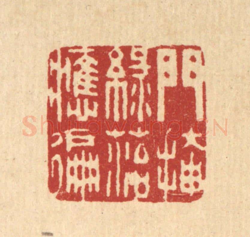 清 周芬篆 篆刻印章作品《门掩绿苔应徧》