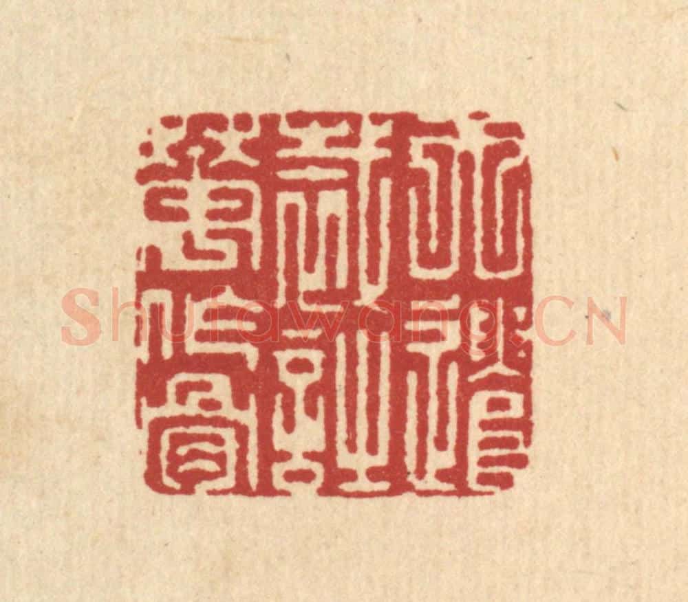 清 萧清佩篆 篆刻印章作品《天遣裁诗花作骨》