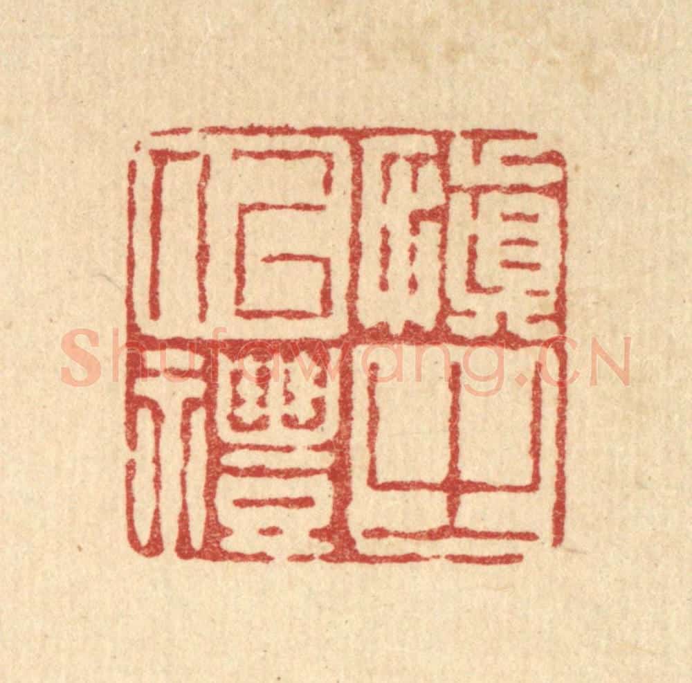清 徐鼎篆 篆刻印章作品《慎之以礼》