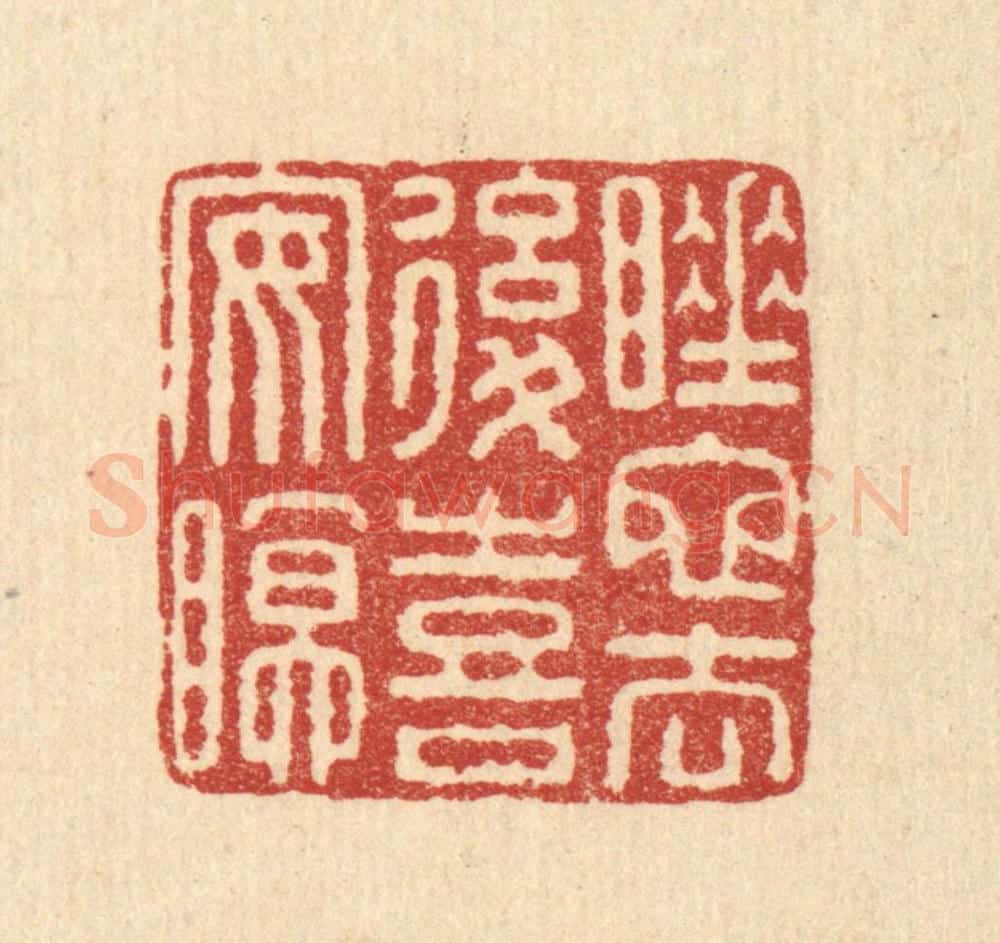 清 畲熺篆 篆刻印章作品《睡蛇去后喜安眠》