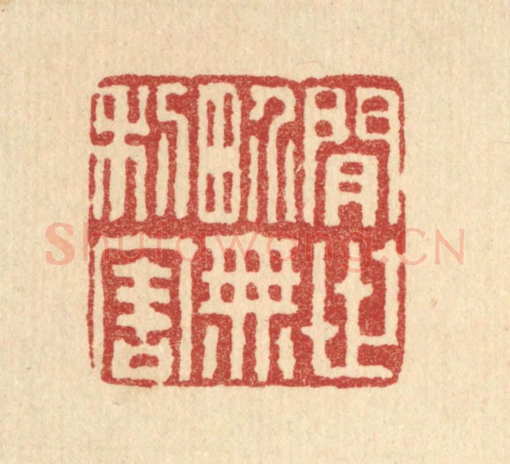 清 董洵篆 篆刻印章作品《闲世界无利害》