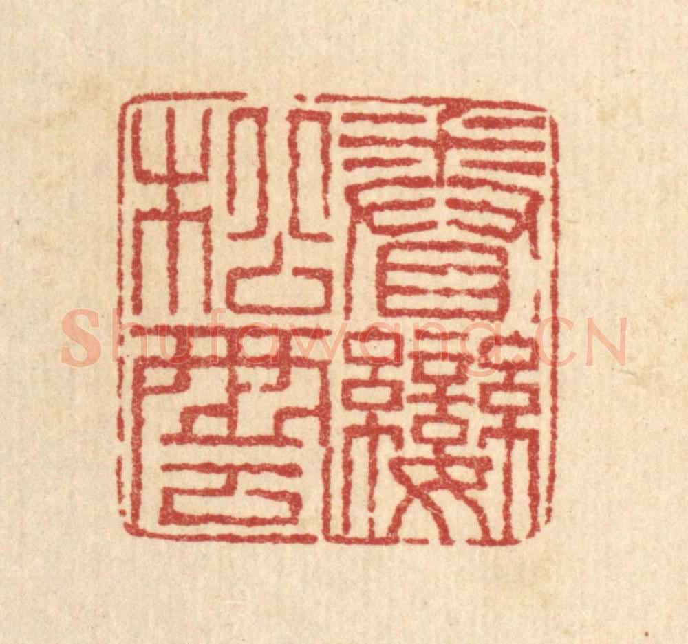 清 梅德篆 篆刻印章作品《眷恋松云》