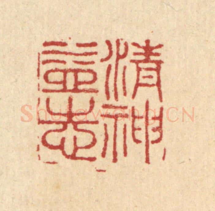 清 陈渭篆 篆刻印章作品《清神益志》