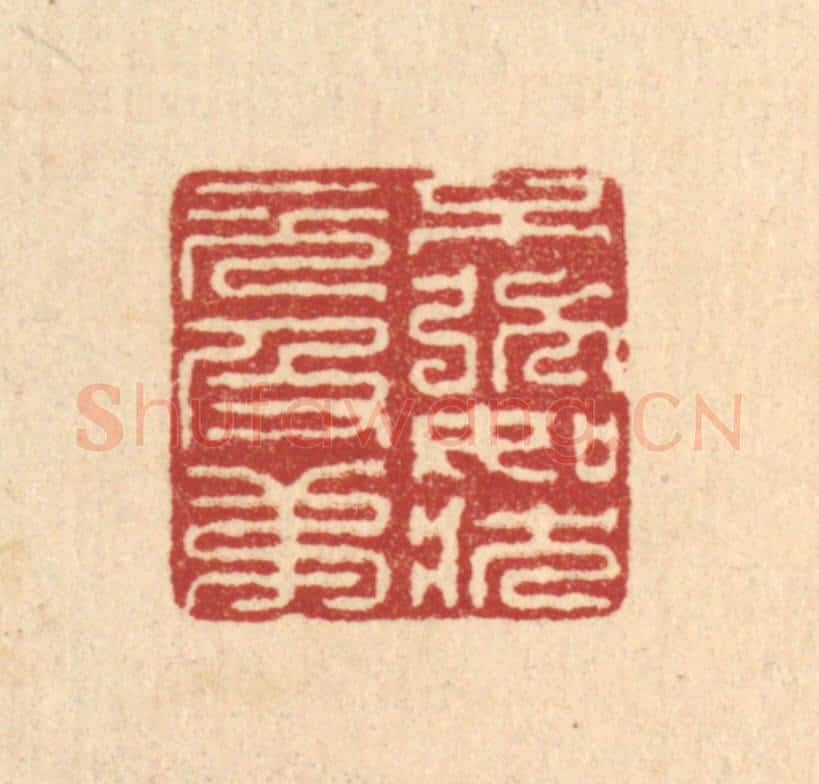 清 徐鼎篆 篆刻印章作品《不强如状元及第》