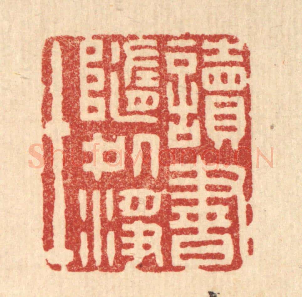 清 杨谦篆 篆刻印章作品《读书随处净土》