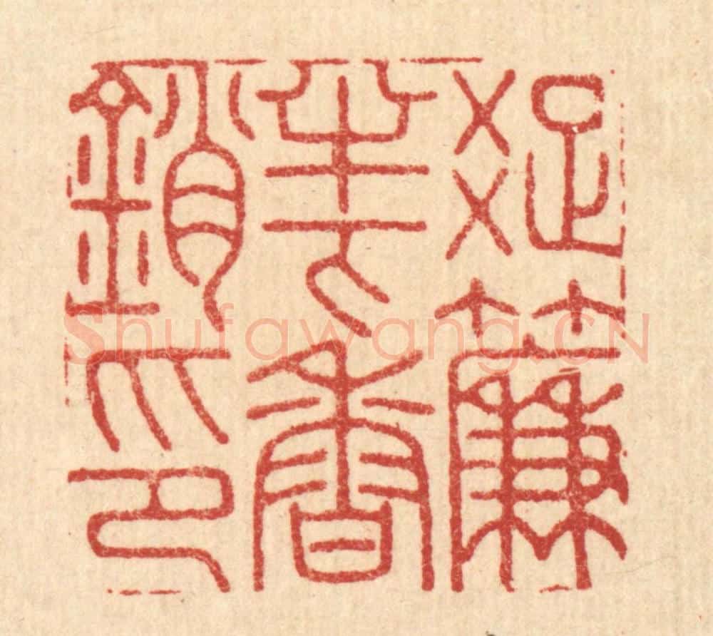 清 胡贞甫篆 篆刻印章作品《疎帘半下香销印》