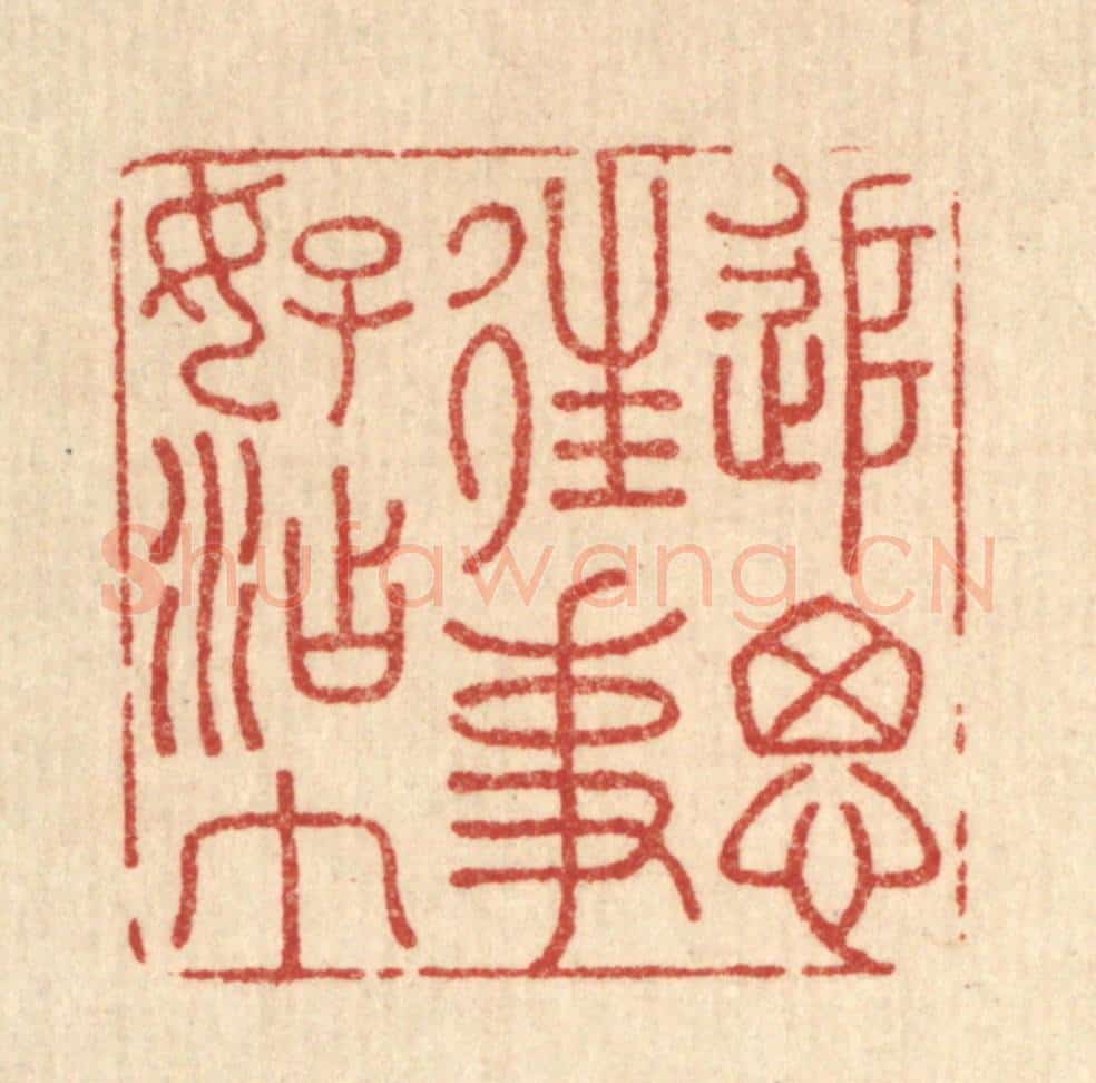 清 王大集篆 篆刻印章作品《追思往事好沾巾》