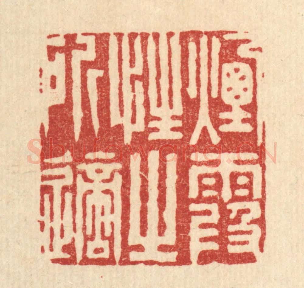 清 沈皋篆 篆刻印章作品《烟霞性之所适》