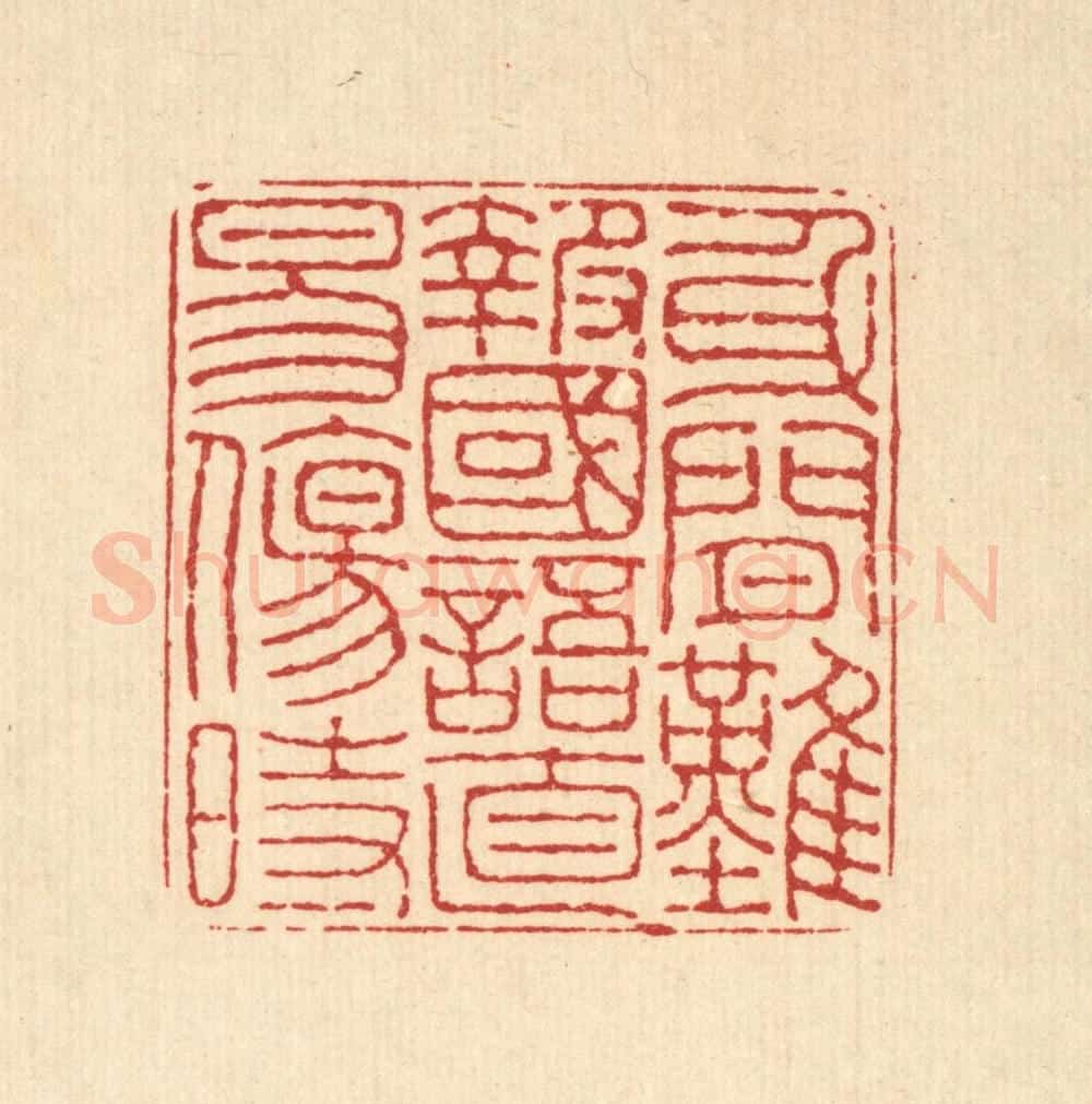 清 董元镜篆 篆刻印章作品《身闲难报国,语直易伤时》
