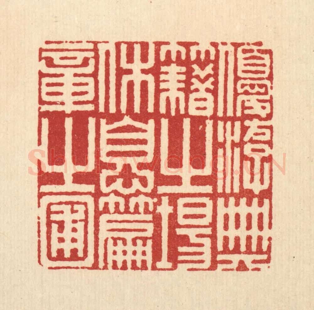 清 程元鼎篆 篆刻印章作品《优游典籍之场,休息篇章之圃》