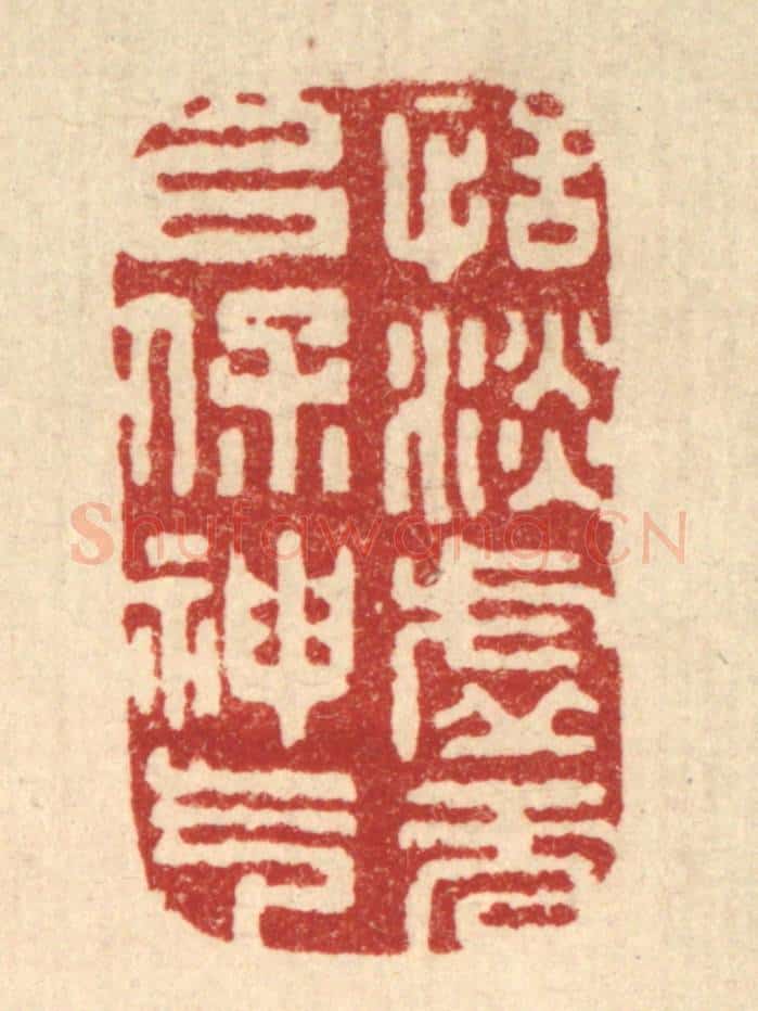 清 吴青雷篆 篆刻印章作品《恬淡虚无,以保神气》