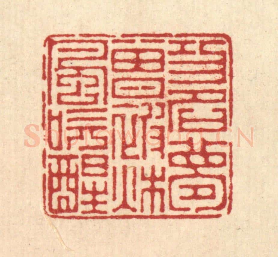 清 汪启淑辑 篆刻印章作品《功名梦曾被秋风吹醒》