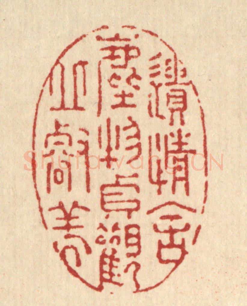 清 强行健篆 篆刻印章作品《遗情舍尘物，贞观邱壑美》