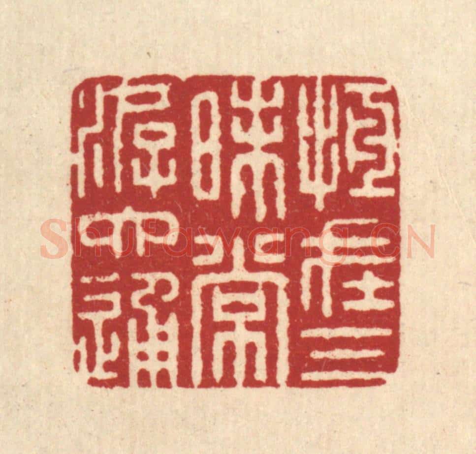 清 俞元之篆 篆刻印章作品《恒在三昧常游六通》