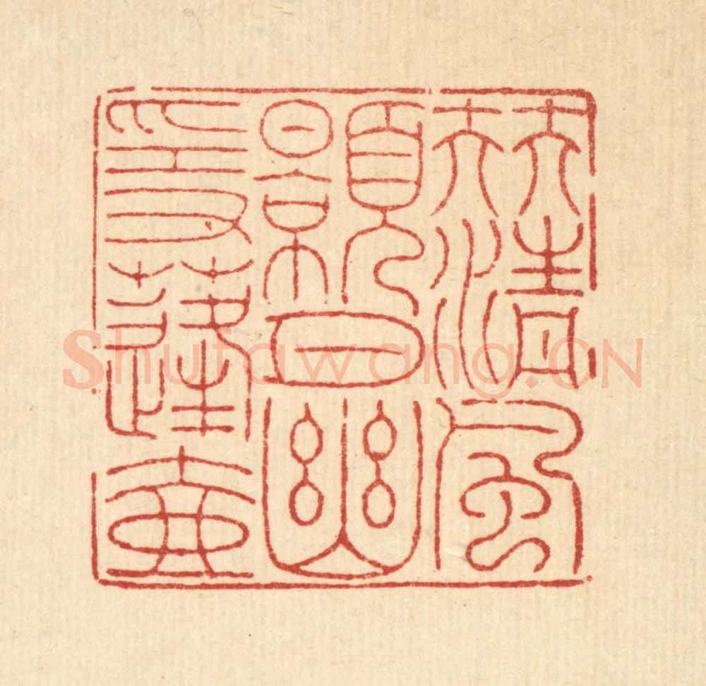 清 戴启伟篆 篆刻印章作品《伴清风皓月，幽隐蓬壶》