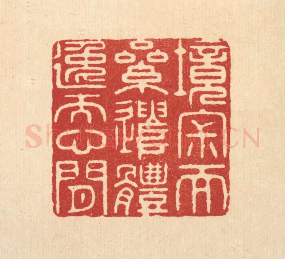 清 王玉如篆 篆刻印章作品《境寂而累遣,体逸而心闲》