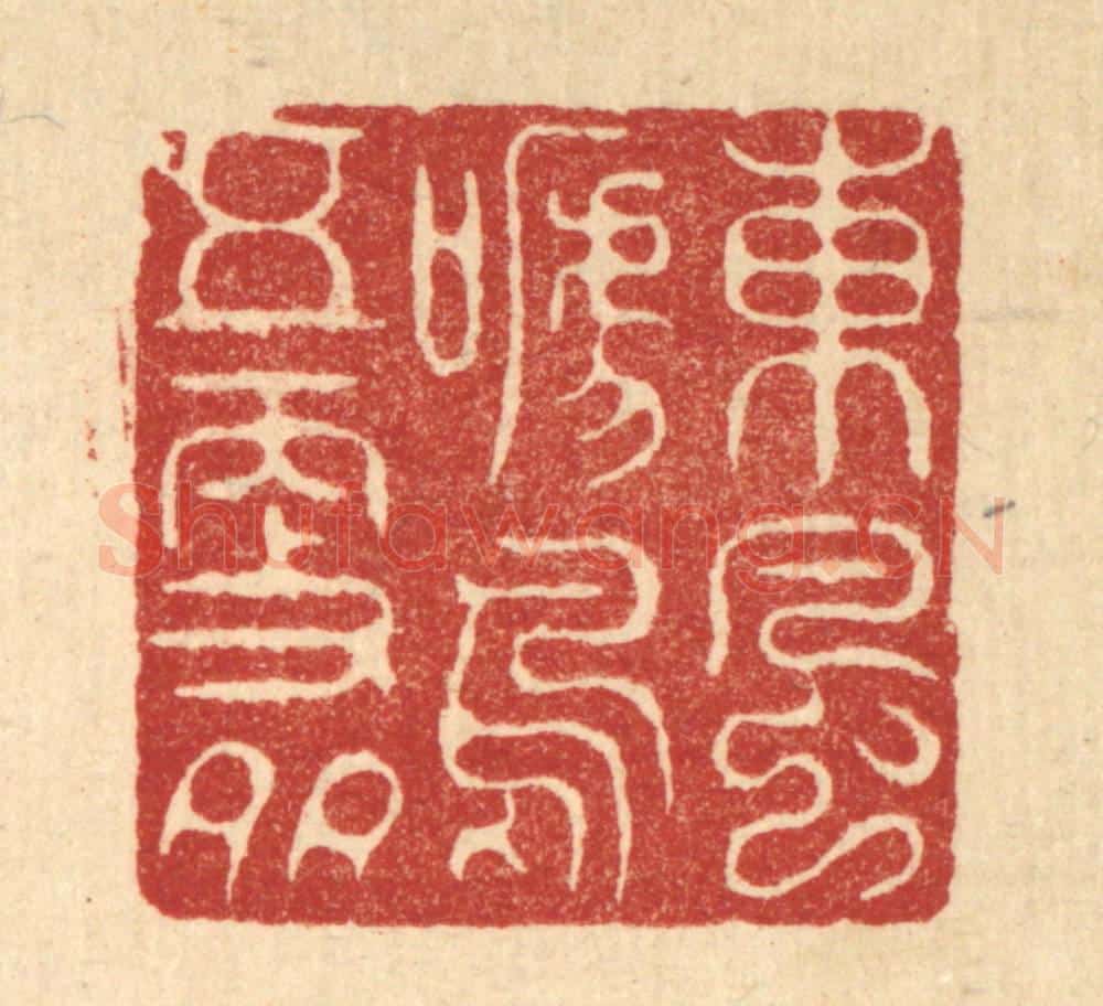 清 周芬篆 篆刻印章作品《东风啼鸟五更多》
