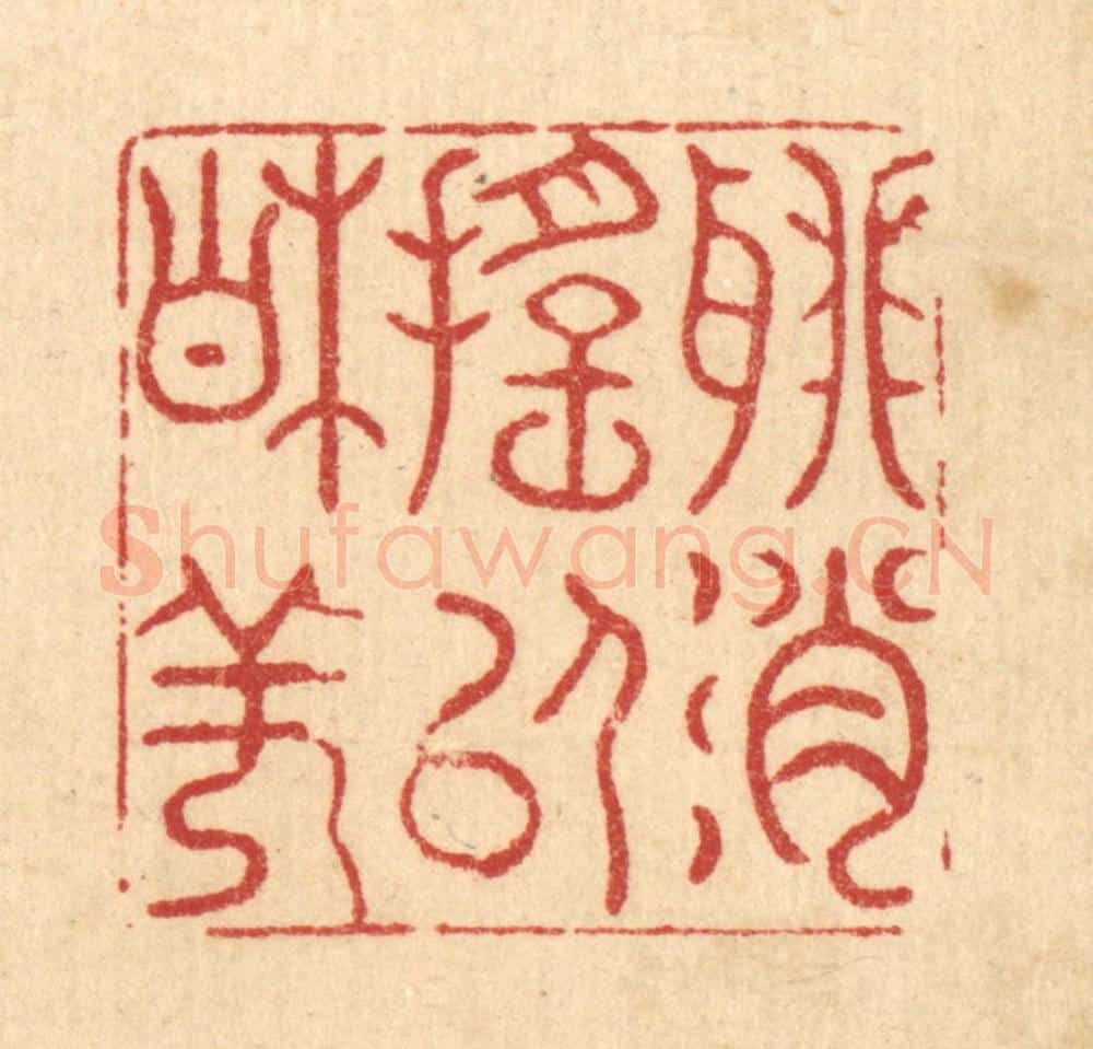 清 萧世瑢篆 篆刻印章作品《聊消摇以相佯》