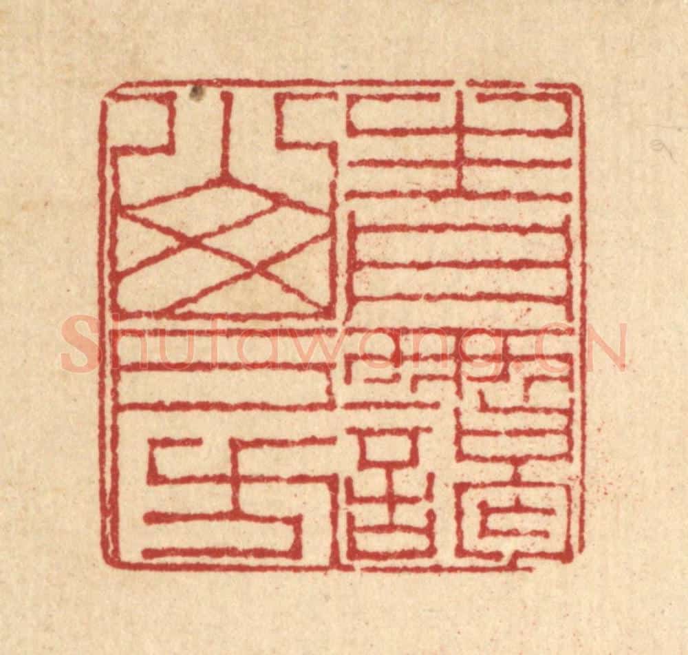 清 戴启伟篆 篆刻印章作品《青霭山房》