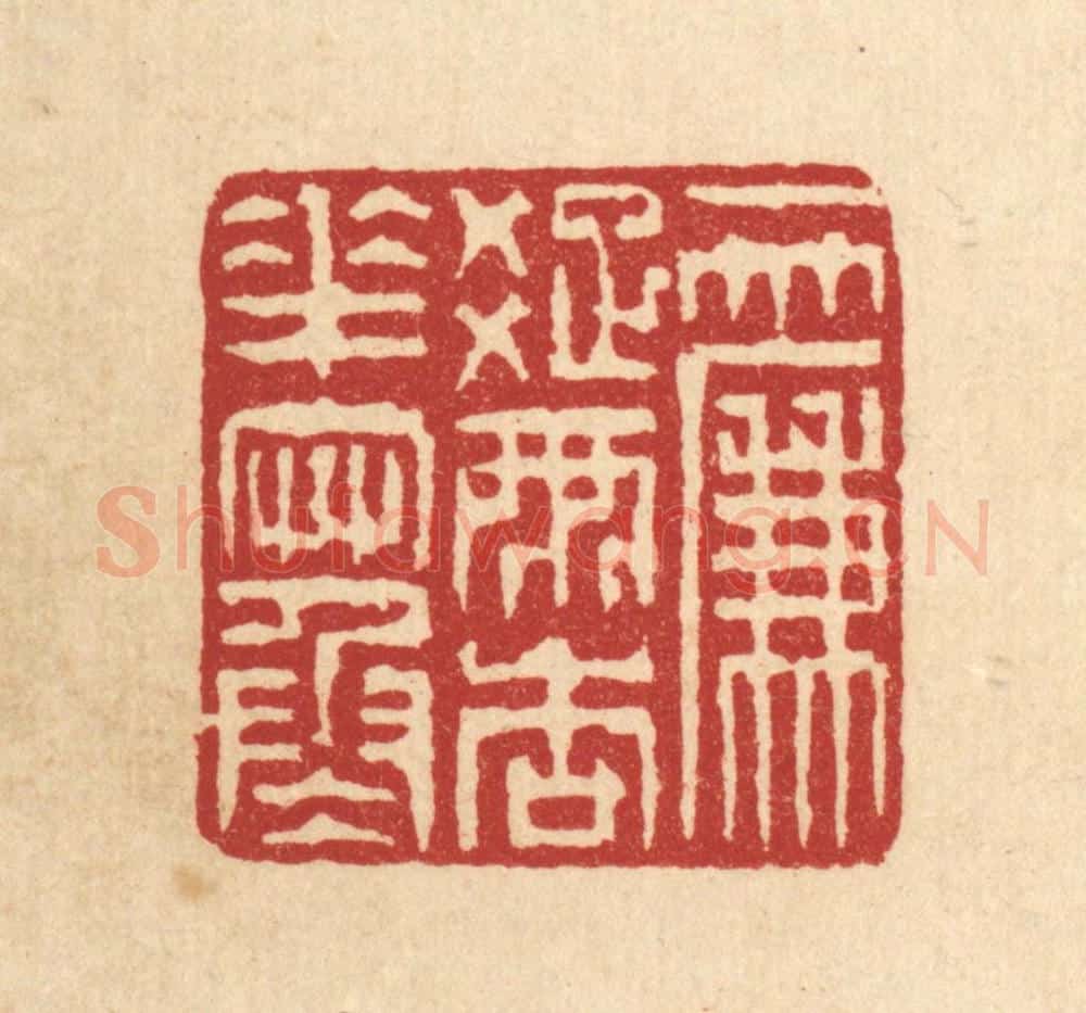 清 徐钰篆 篆刻印章作品《一帘疎雨杏花寒》