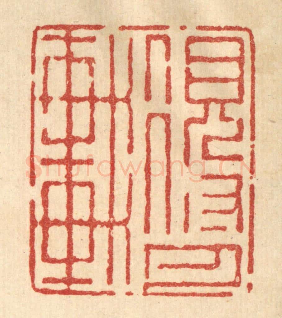 清 强行健篆 篆刻印章作品《得月轩》