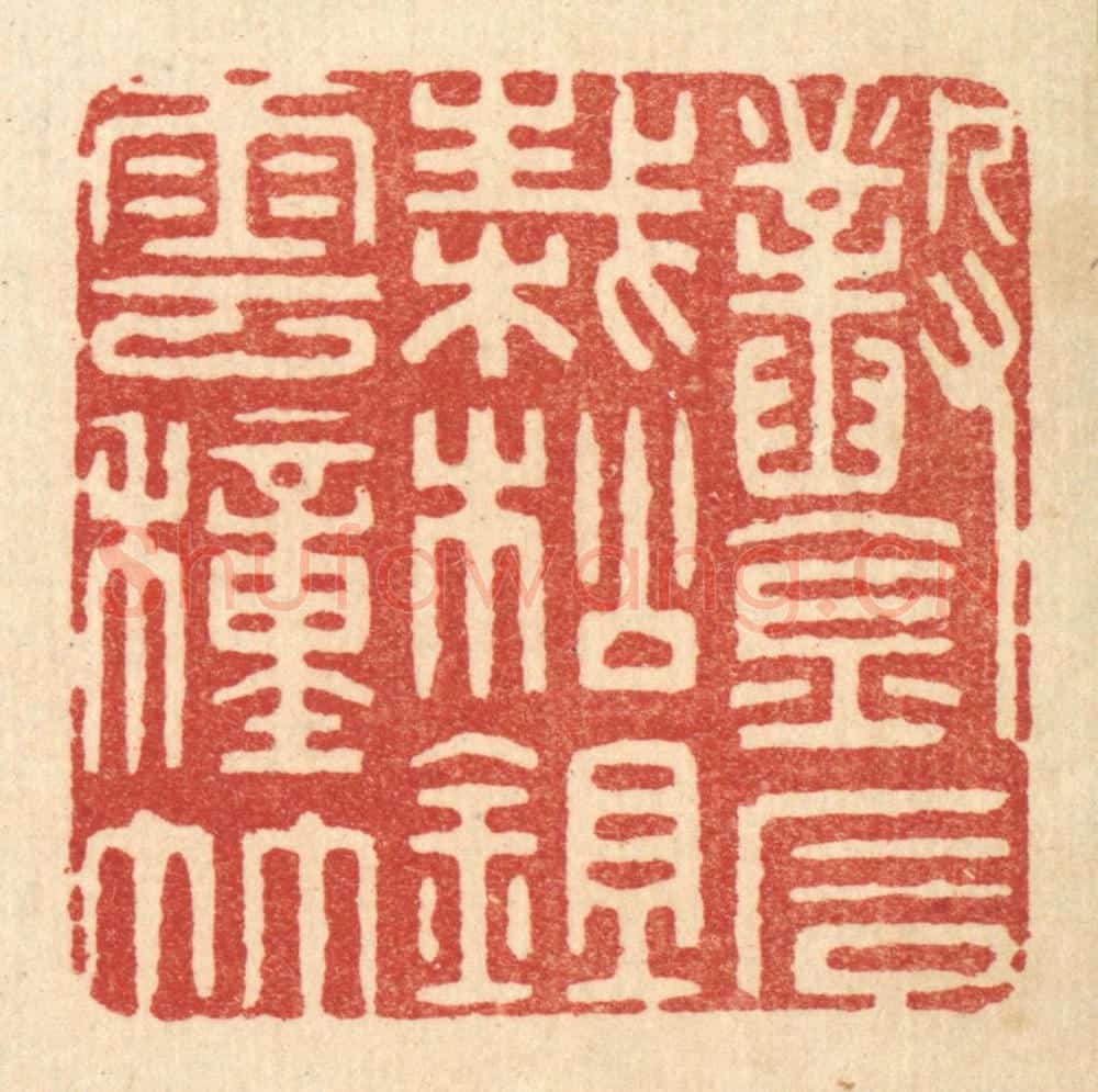 清 周芬篆 篆刻印章作品《凿石栽松，鉏云种竹》