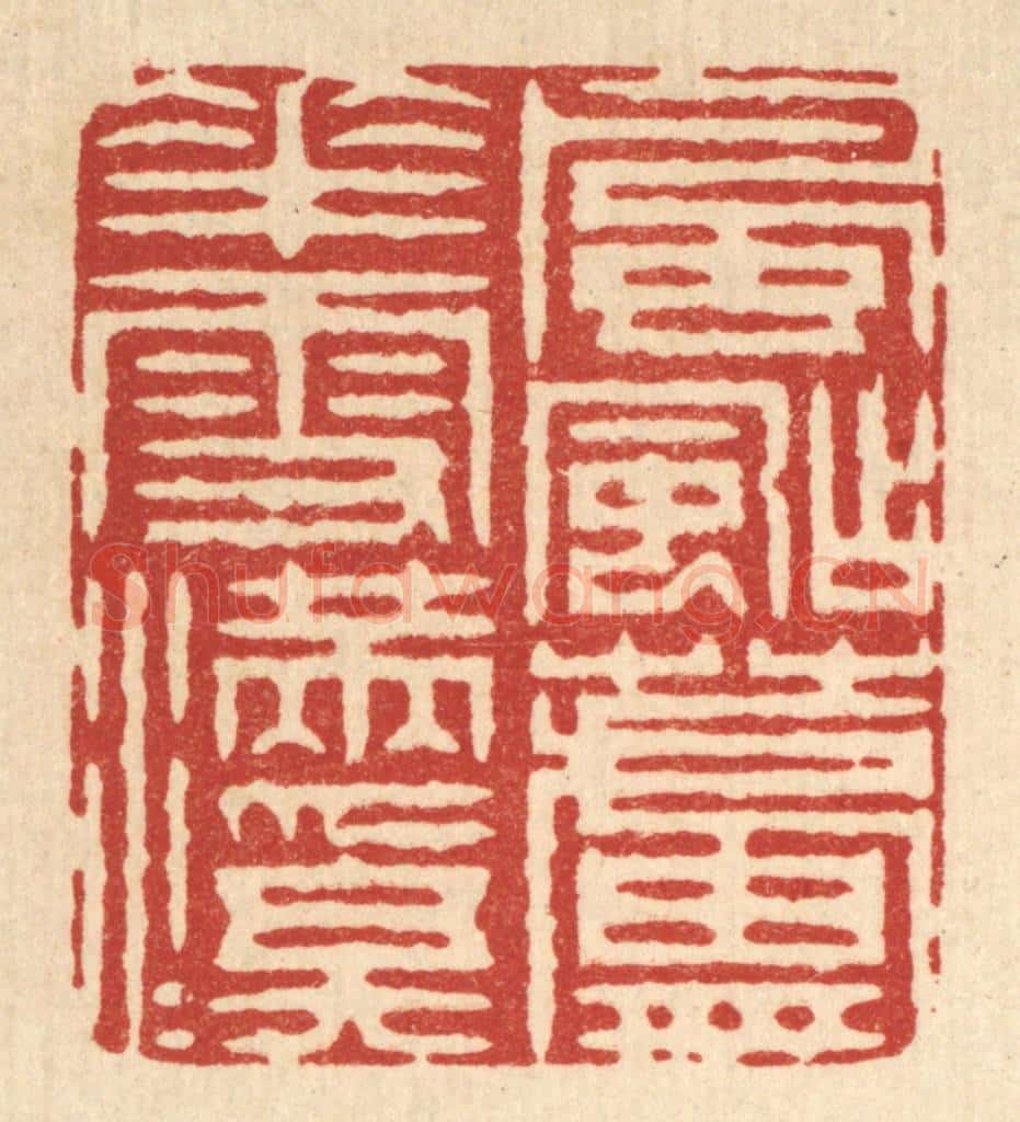 清 汪成篆 篆刻印章作品《风飐芦花雪满溪》