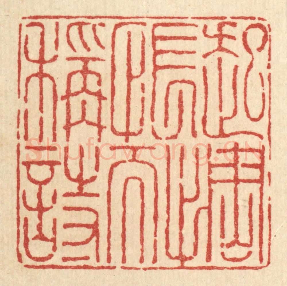 清 吴振大篆 篆刻印章作品《起惆怅而称诗》