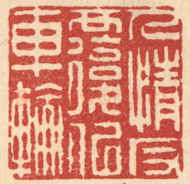 清 汪启淑辑 篆刻印章作品《人情反复似车轮》