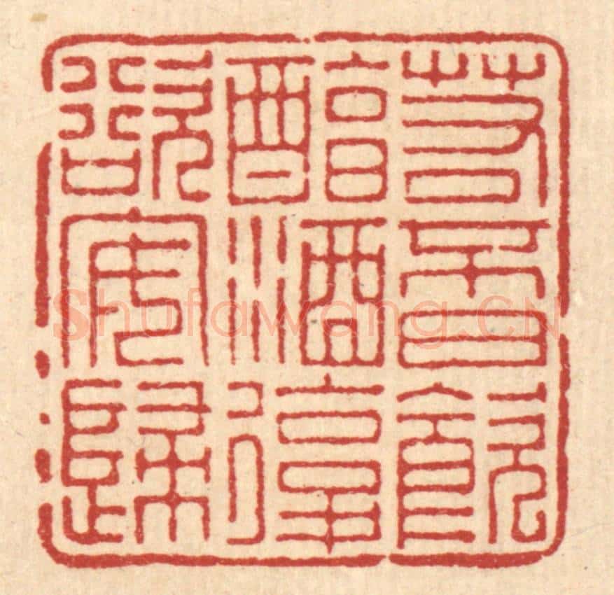 清 朱宏晋篆 篆刻印章作品《若不日饮醇酒，复欲安归》