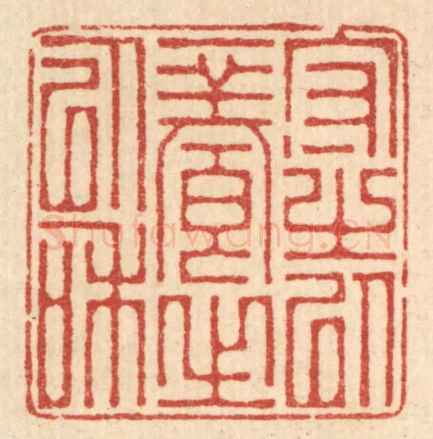 清 吴家应篆 篆刻印章作品《守之以一养之以和》
