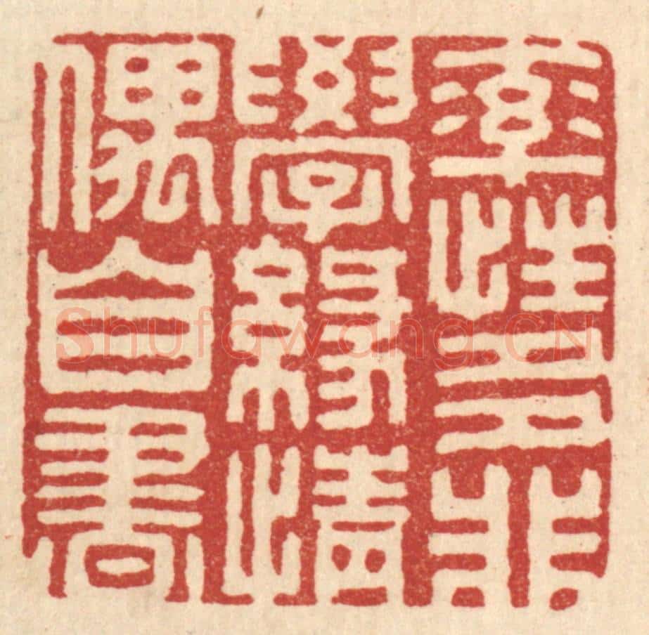 清 胡汝贞篆 篆刻印章作品《率性多非学，缘情偶自书》