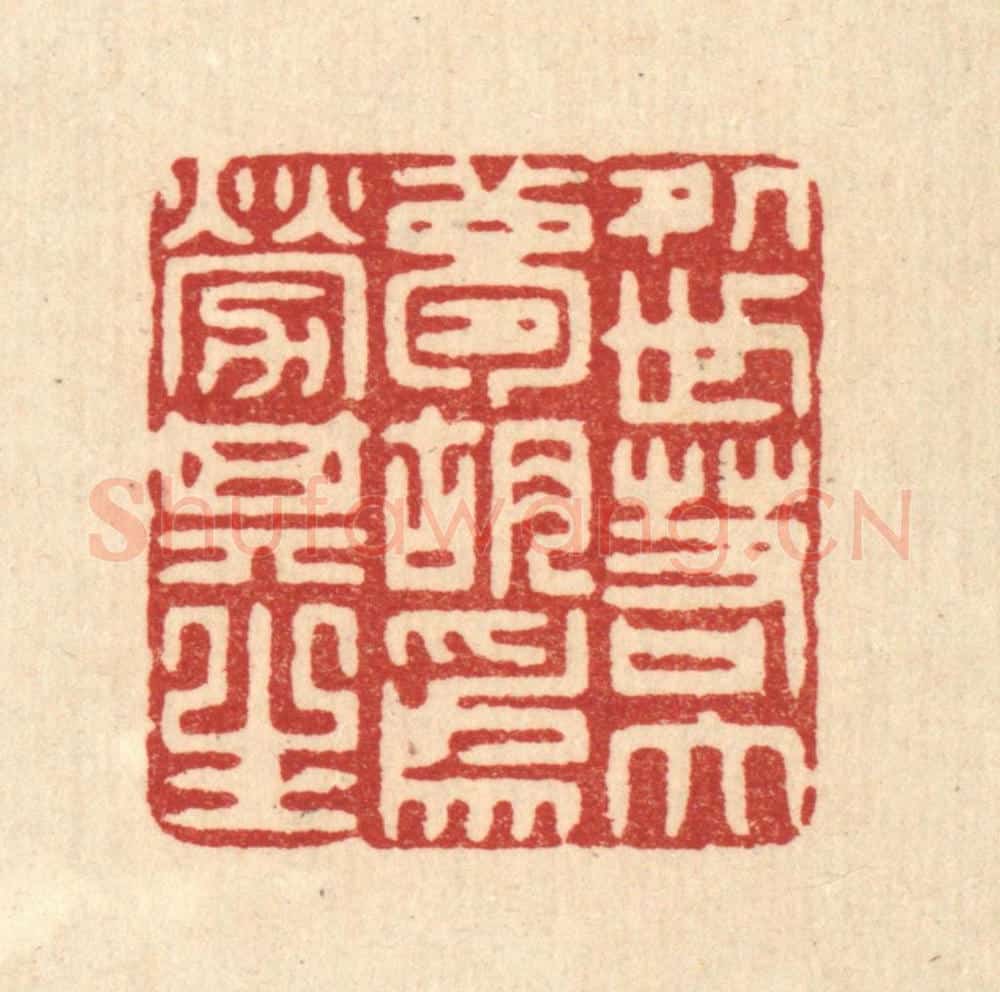 清 许文涛篆 篆刻印章作品《处世若大梦，胡为劳其生》