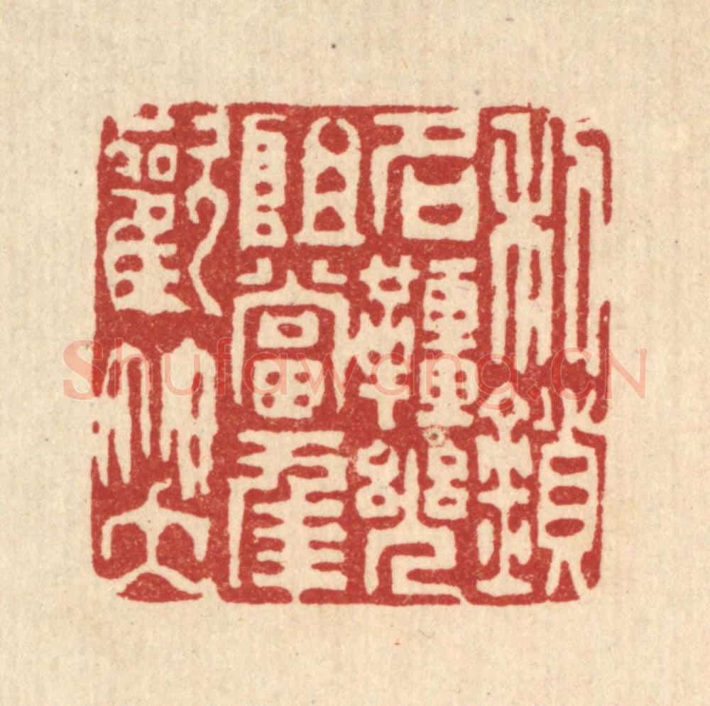 清 陈首亭篆 篆刻印章作品《利鎻名缰,几阻当年欢笑》