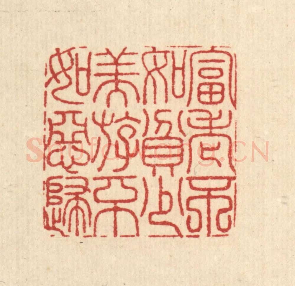 清 沈皋篆 篆刻印章作品《富老不如贫少，美游不如恶妇》
