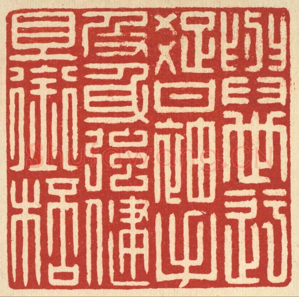 清 戴启伟篆 篆刻印章作品《身世迂疎甘袖手，及身强健且衔杯》