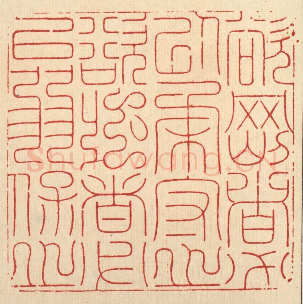 清 周芬篆 篆刻印章作品《欲刚者必以柔守之,欲强者必以弱保之》