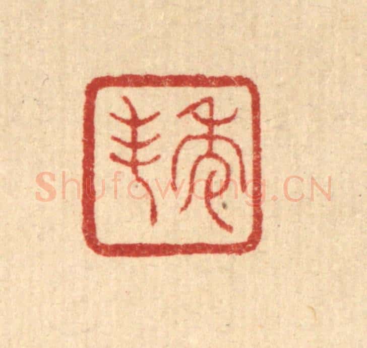 清 丁敬篆 篆刻印章作品《秀峯》
