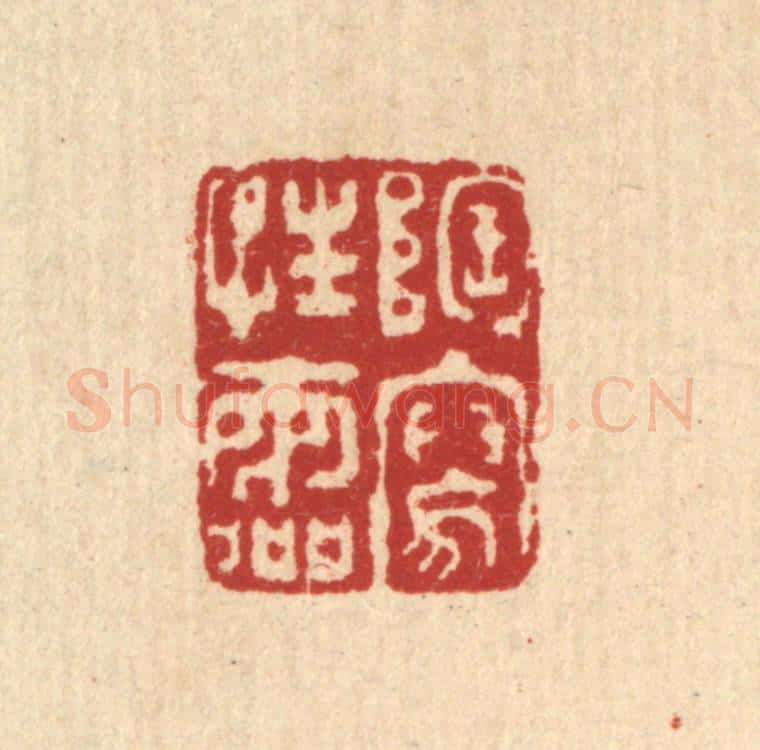 清 钦岐篆 篆刻印章作品《陶写性灵》
