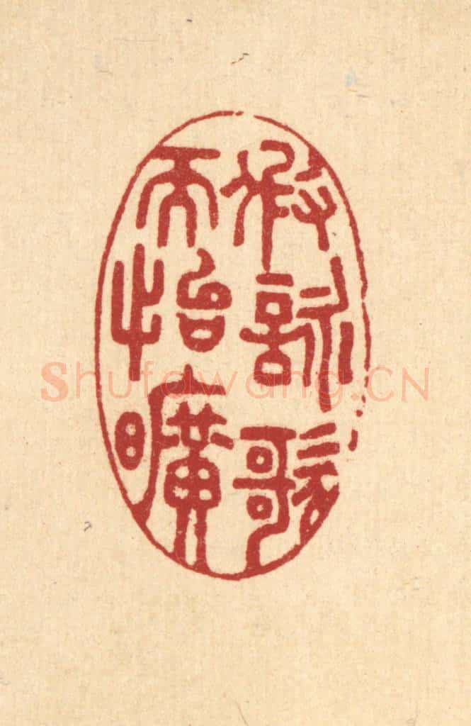 清 汪启淑辑 篆刻印章作品《假咏歌而怡旷》