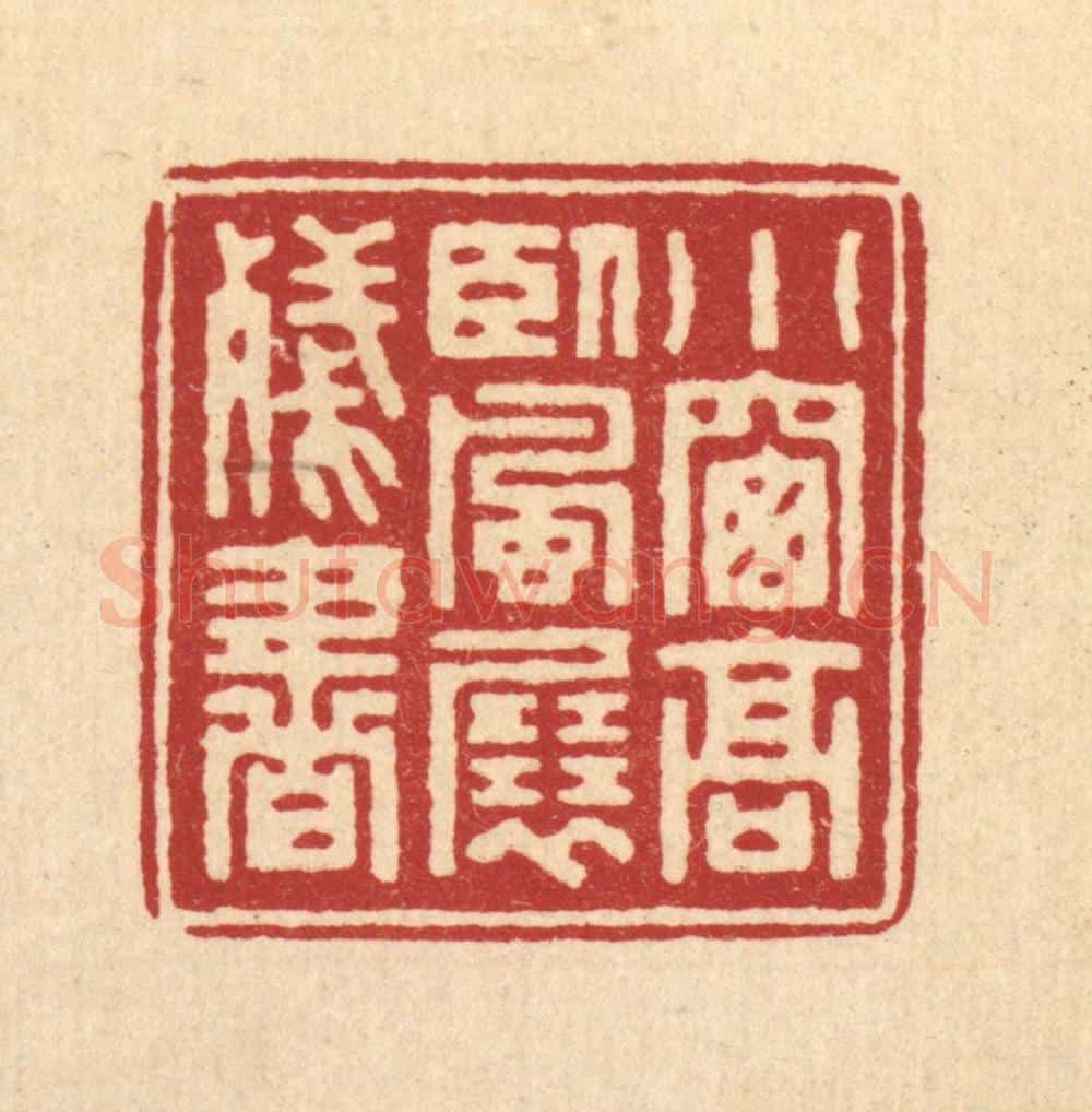 清 汪启淑辑 篆刻印章作品《小窗高卧，风展残书》