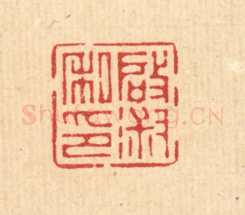 清 徐僖篆 篆刻印章作品《启淑私印》