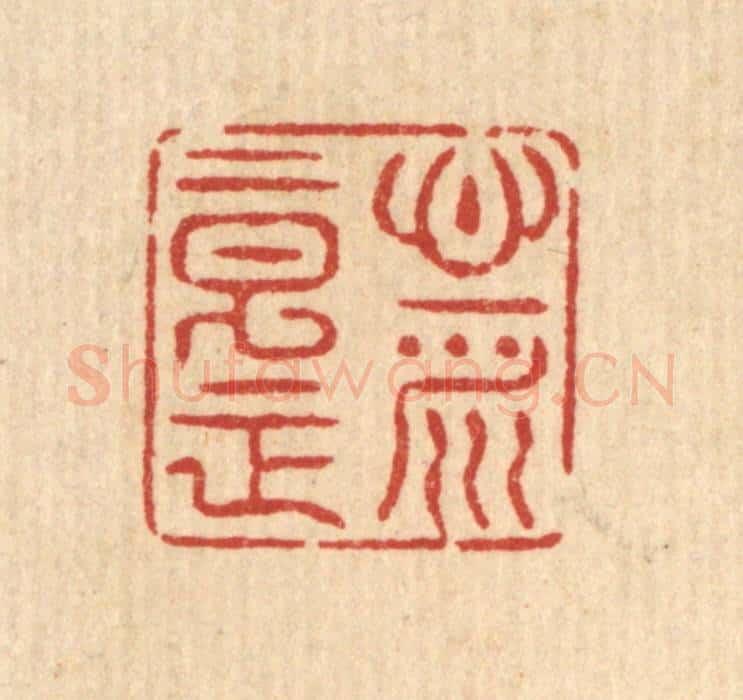 清 汪士慎篆 篆刻印章作品《心平意正》