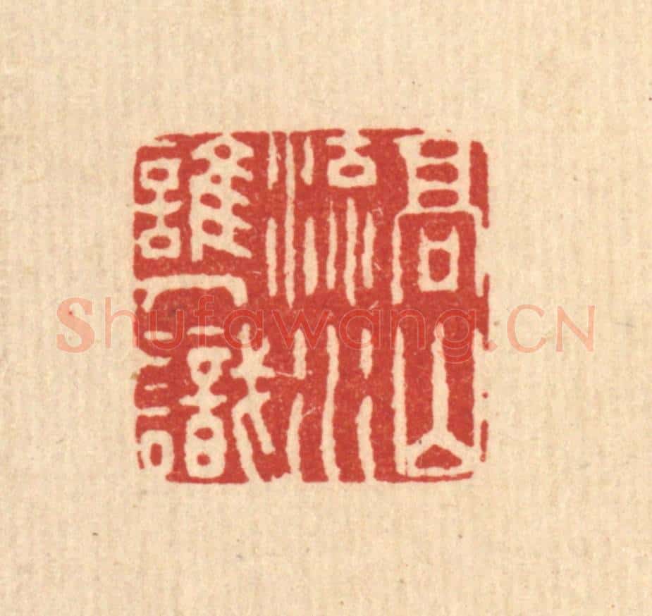 清 周咸篆 篆刻印章作品《高山流水谁人识》