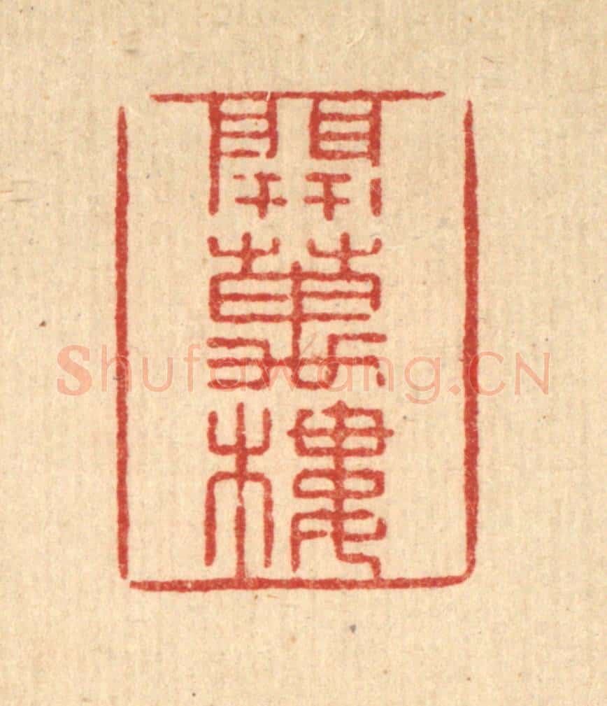 清 张锡珪篆 篆刻印章作品《开万楼》