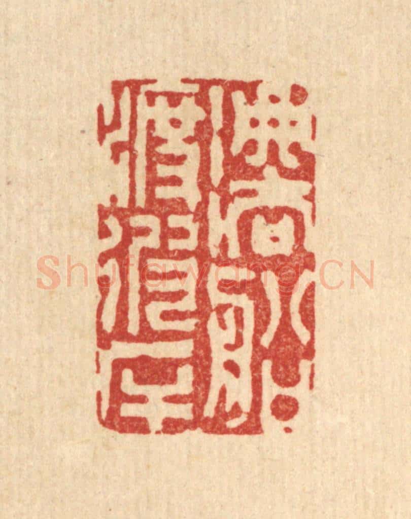清 陈渭篆 篆刻印章作品《法船渡彼岸》